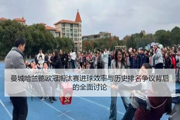 曼城哈兰德欧冠淘汰赛进球效率与历史排名争议背后的全面讨论