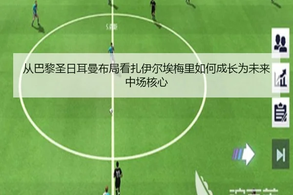从巴黎圣日耳曼布局看扎伊尔埃梅里如何成长为未来中场核心