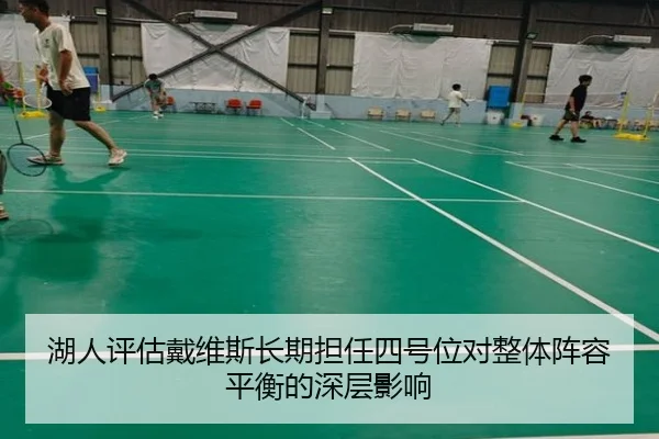 湖人评估戴维斯长期担任四号位对整体阵容平衡的深层影响